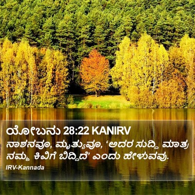 ಯೋಬನು 28:22 KANIRV Bible Verse Image