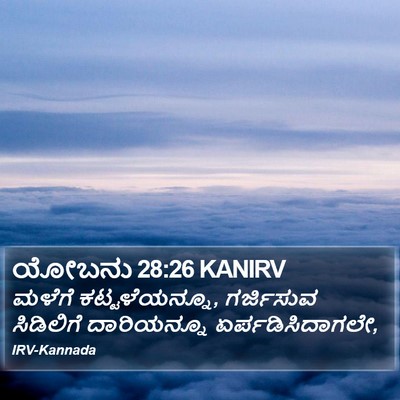 ಯೋಬನು 28:26 KANIRV Bible Verse Image