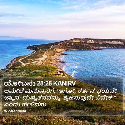 ಯೋಬನು 28:28 KANIRV Bible Verse Image