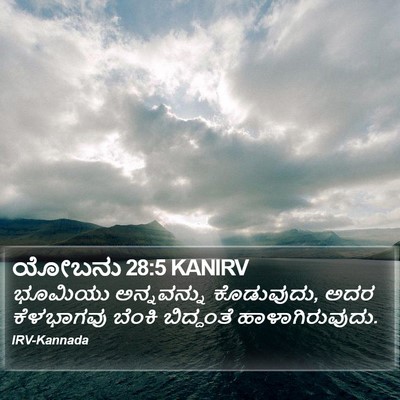 ಯೋಬನು 28:5 KANIRV Bible Verse Image