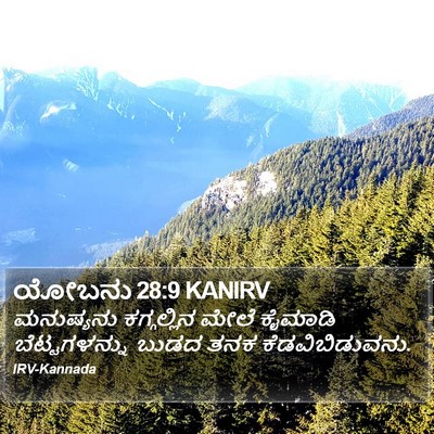 ಯೋಬನು 28:9 KANIRV Bible Verse Image