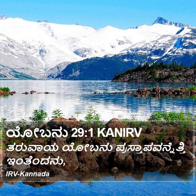 ಯೋಬನು 29:1 KANIRV Bible Verse Image
