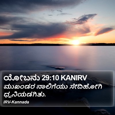 ಯೋಬನು 29:10 KANIRV Bible Verse Image