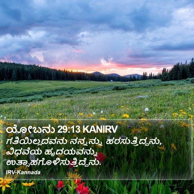 ಯೋಬನು 29:13 KANIRV Bible Verse Image