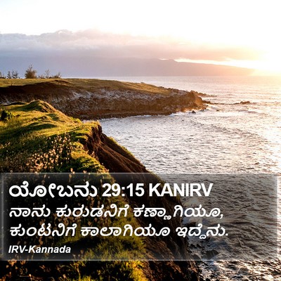 ಯೋಬನು 29:15 KANIRV Bible Verse Image