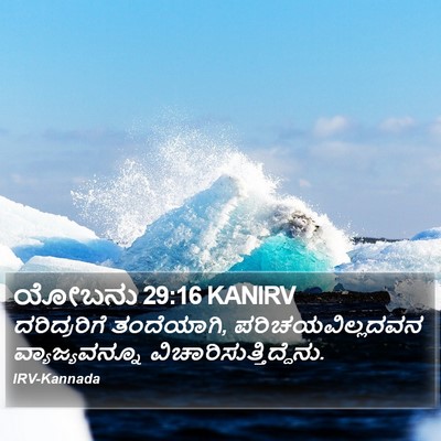 ಯೋಬನು 29:16 KANIRV Bible Verse Image