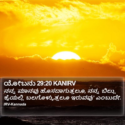 ಯೋಬನು 29:20 KANIRV Bible Verse Image