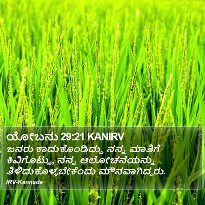 ಯೋಬನು 29:21 KANIRV Bible Verse Image