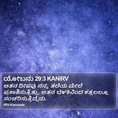 ಯೋಬನು 29:3 KANIRV Bible Verse Image