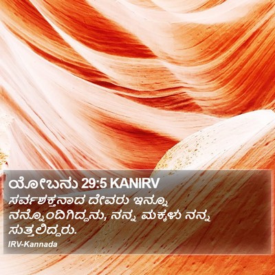 ಯೋಬನು 29:5 KANIRV Bible Verse Image