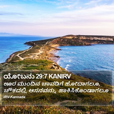 ಯೋಬನು 29:7 KANIRV Bible Verse Image