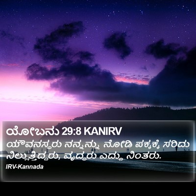 ಯೋಬನು 29:8 KANIRV Bible Verse Image