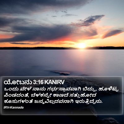 ಯೋಬನು 3:16 KANIRV Bible Verse Image
