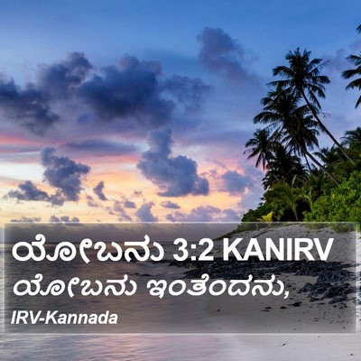 ಯೋಬನು 3:2 KANIRV Bible Verse Image