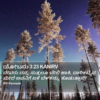 ಯೋಬನು 3:23 KANIRV Bible Verse Image