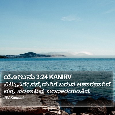 ಯೋಬನು 3:24 KANIRV Bible Verse Image