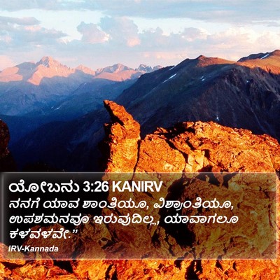 ಯೋಬನು 3:26 KANIRV Bible Verse Image