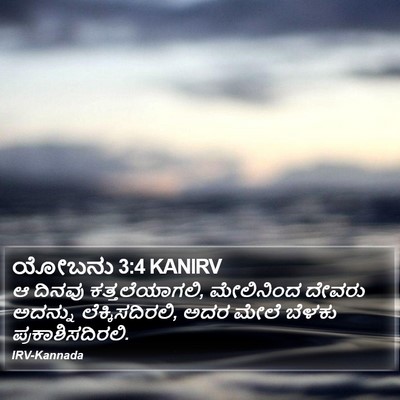 ಯೋಬನು 3:4 KANIRV Bible Verse Image