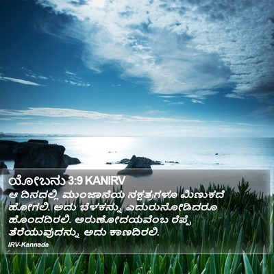 ಯೋಬನು 3:9 KANIRV Bible Verse Image