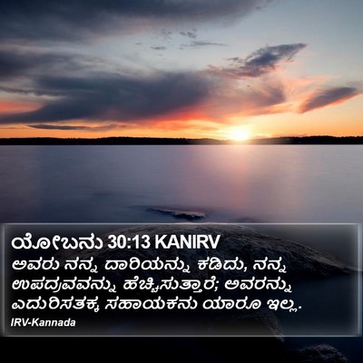 ಯೋಬನು 30:13 KANIRV Bible Verse Image