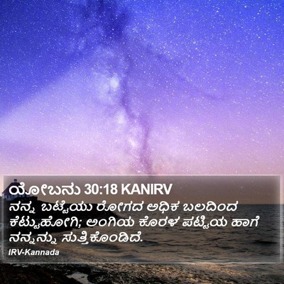 ಯೋಬನು 30:18 KANIRV Bible Verse Image