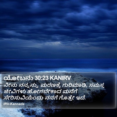 ಯೋಬನು 30:23 KANIRV Bible Verse Image