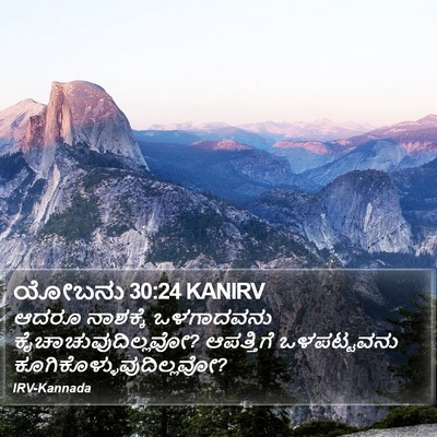 ಯೋಬನು 30:24 KANIRV Bible Verse Image