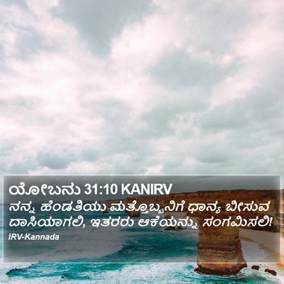 ಯೋಬನು 31:10 KANIRV Bible Verse Image