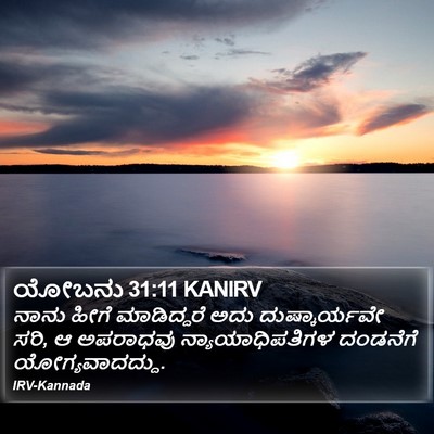 ಯೋಬನು 31:11 KANIRV Bible Verse Image