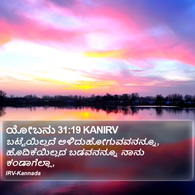 ಯೋಬನು 31:19 KANIRV Bible Verse Image