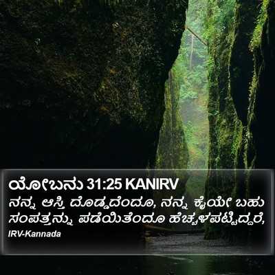ಯೋಬನು 31:25 KANIRV Bible Verse Image