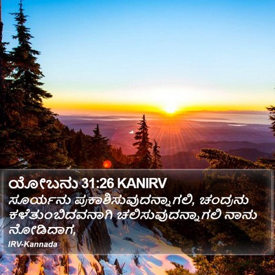 ಯೋಬನು 31:26 KANIRV Bible Verse Image