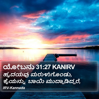 ಯೋಬನು 31:27 KANIRV Bible Verse Image