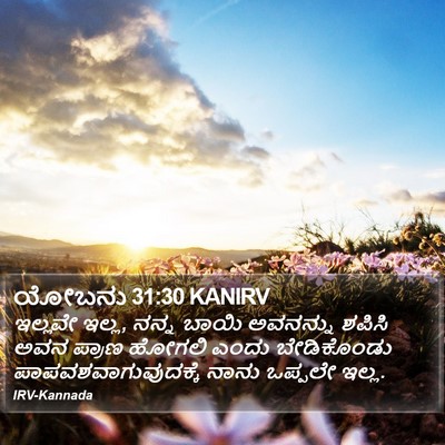 ಯೋಬನು 31:30 KANIRV Bible Verse Image
