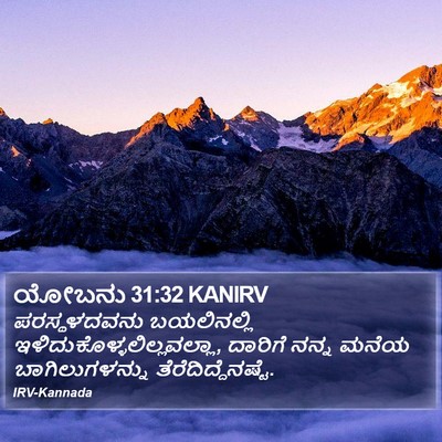 ಯೋಬನು 31:32 KANIRV Bible Verse Image