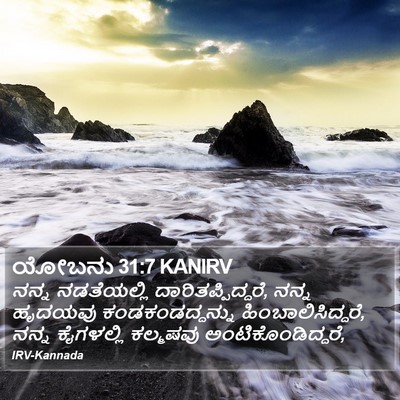ಯೋಬನು 31:7 KANIRV Bible Verse Image