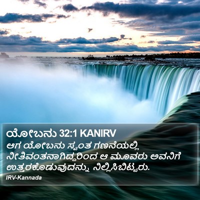 ಯೋಬನು 32:1 KANIRV Bible Verse Image