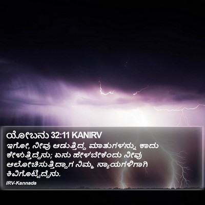 ಯೋಬನು 32:11 KANIRV Bible Verse Image