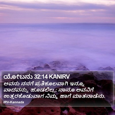 ಯೋಬನು 32:14 KANIRV Bible Verse Image