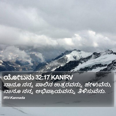 ಯೋಬನು 32:17 KANIRV Bible Verse Image