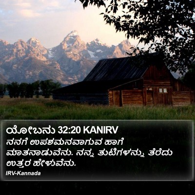ಯೋಬನು 32:20 KANIRV Bible Verse Image