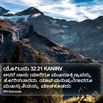 ಯೋಬನು 32:21 KANIRV Bible Verse Image