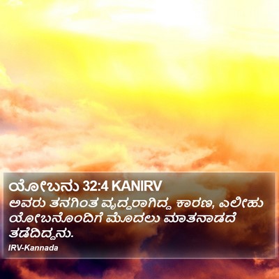 ಯೋಬನು 32:4 KANIRV Bible Verse Image