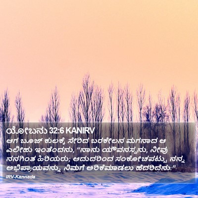 ಯೋಬನು 32:6 KANIRV Bible Verse Image
