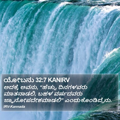ಯೋಬನು 32:7 KANIRV Bible Verse Image