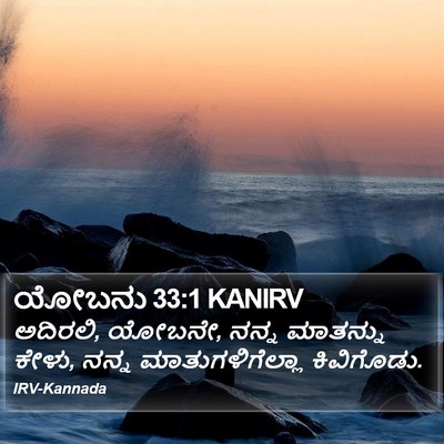 ಯೋಬನು 33:1 KANIRV Bible Verse Image