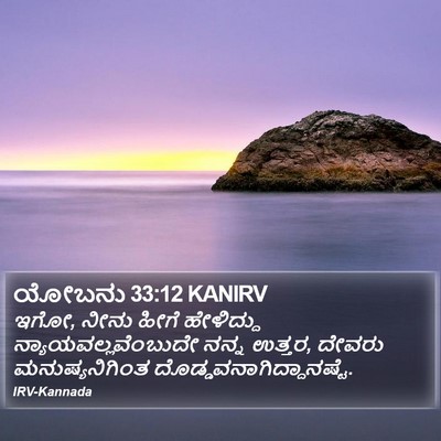 ಯೋಬನು 33:12 KANIRV Bible Verse Image
