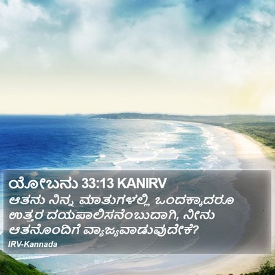ಯೋಬನು 33:13 KANIRV Bible Verse Image
