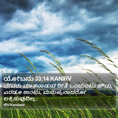 ಯೋಬನು 33:14 KANIRV Bible Verse Image