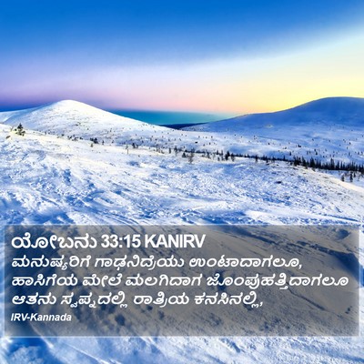 ಯೋಬನು 33:15 KANIRV Bible Verse Image